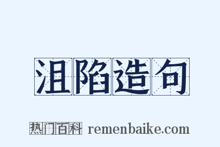 沮陷造句是什么意思的图片